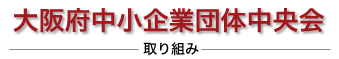 大阪府中小企業団体中央会の取り組み