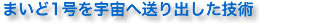 まいど1号を宇宙へ送り出した技術