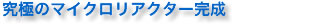 究極のマイクロリアクター完成