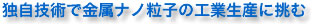 独自技術で金属ナノ粒子の工業生産に挑む
