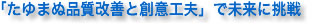 「たゆまぬ品質改善と創意工夫」で未来に挑戦